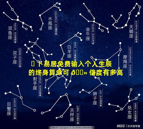 ☘ 卜易居免费输入个人生辰的终身算命可 🌻 信度有多高